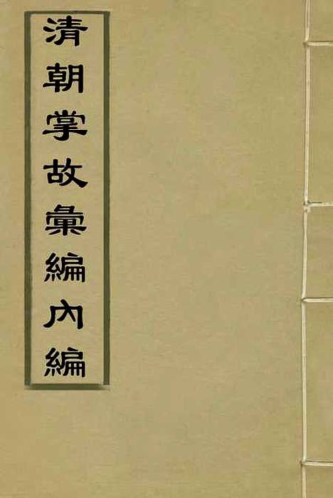 【清朝掌故汇编内编】一 - 张寿镛等纂.pdf