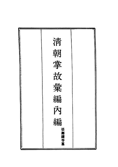 【清朝掌故汇编内编】一 - 张寿镛等纂.pdf