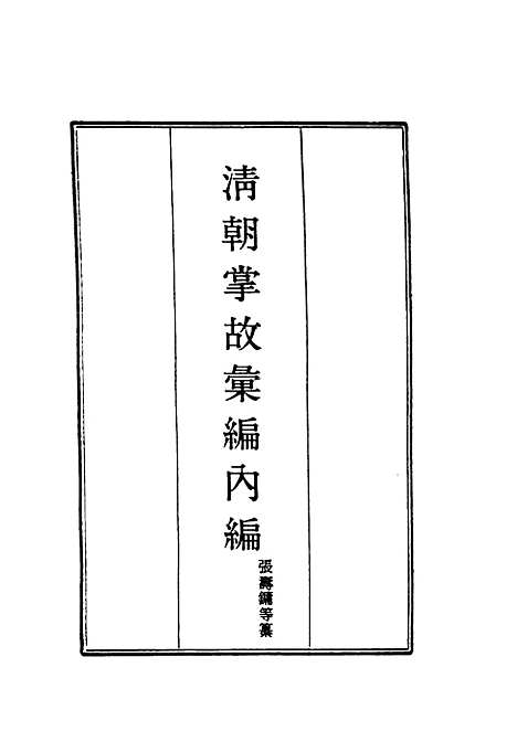 【清朝掌故汇编内编】三 - 张寿镛等纂.pdf