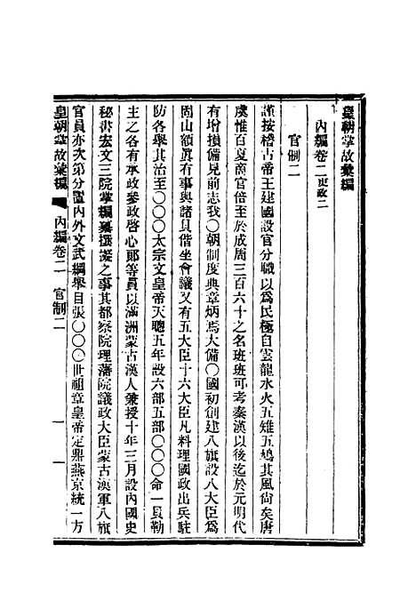 【清朝掌故汇编内编】三 - 张寿镛等纂.pdf