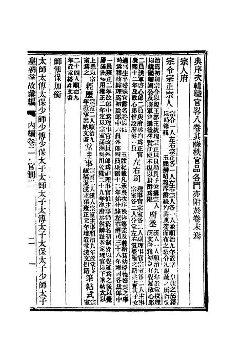 【清朝掌故汇编内编】三 - 张寿镛等纂.pdf