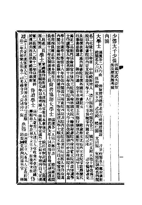 【清朝掌故汇编内编】三 - 张寿镛等纂.pdf