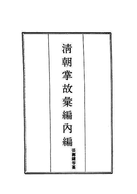 【清朝掌故汇编内编】四 - 张寿镛等纂.pdf