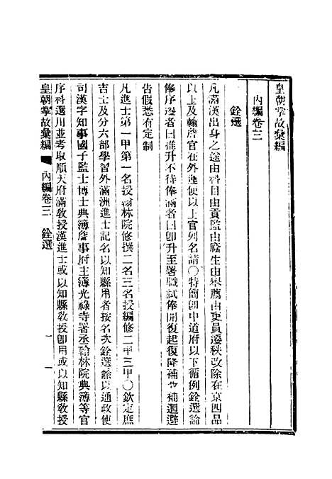 【清朝掌故汇编内编】四 - 张寿镛等纂.pdf