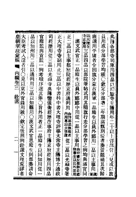 【清朝掌故汇编内编】四 - 张寿镛等纂.pdf