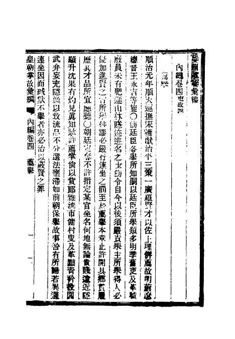 【清朝掌故汇编内编】五 - 张寿镛等纂.pdf