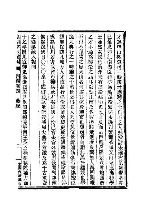 【清朝掌故汇编内编】五 - 张寿镛等纂.pdf