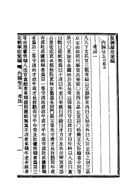 【清朝掌故汇编内编】六 - 张寿镛等纂.pdf