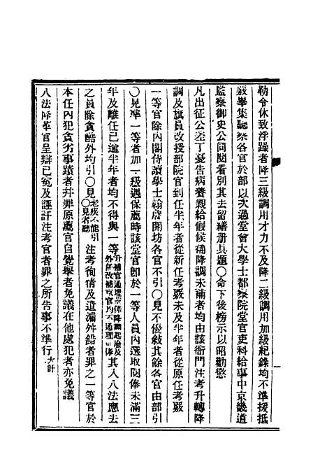 【清朝掌故汇编内编】六 - 张寿镛等纂.pdf