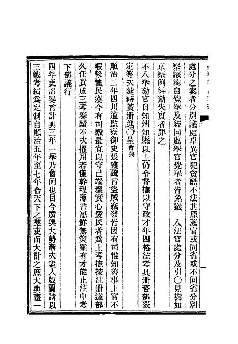 【清朝掌故汇编内编】六 - 张寿镛等纂.pdf