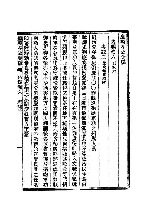 【清朝掌故汇编内编】七 - 张寿镛等纂.pdf