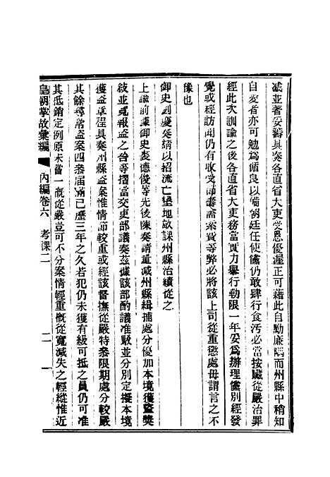 【清朝掌故汇编内编】七 - 张寿镛等纂.pdf