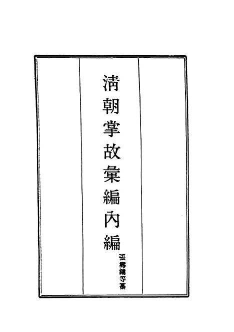 【清朝掌故汇编内编】九 - 张寿镛等纂.pdf