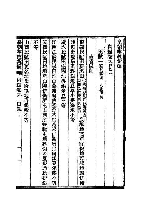 【清朝掌故汇编内编】九 - 张寿镛等纂.pdf