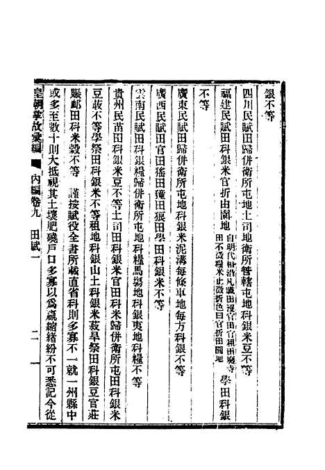 【清朝掌故汇编内编】九 - 张寿镛等纂.pdf