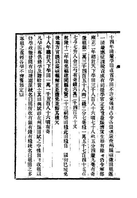 【清朝掌故汇编内编】十 - 张寿镛等纂.pdf