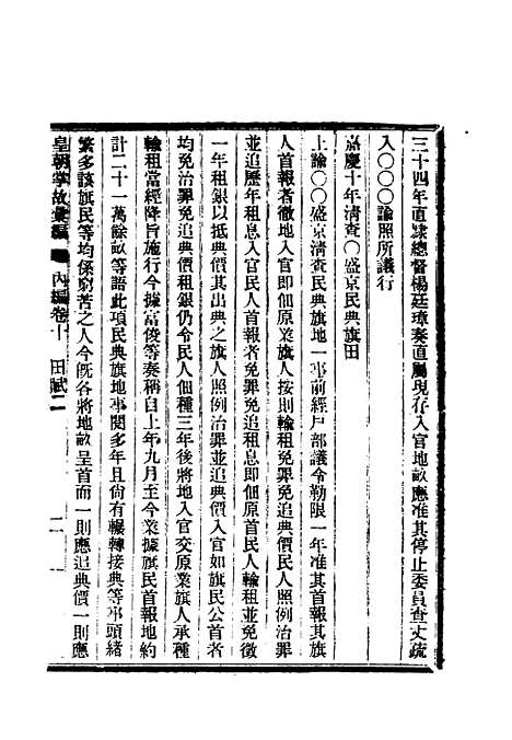 【清朝掌故汇编内编】十 - 张寿镛等纂.pdf