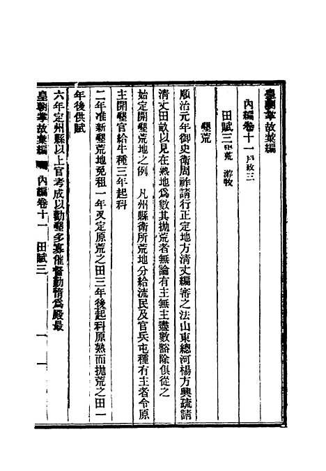 【清朝掌故汇编内编】十一 - 张寿镛等纂.pdf