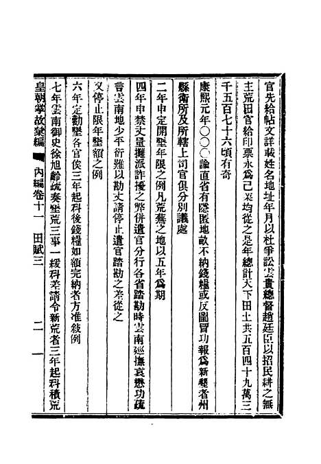 【清朝掌故汇编内编】十一 - 张寿镛等纂.pdf