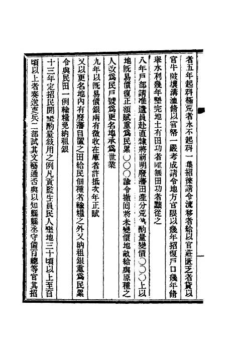 【清朝掌故汇编内编】十一 - 张寿镛等纂.pdf