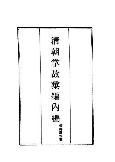 【清朝掌故汇编内编】十二 - 张寿镛等纂.pdf