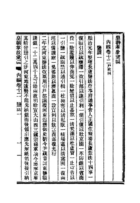 【清朝掌故汇编内编】十二 - 张寿镛等纂.pdf