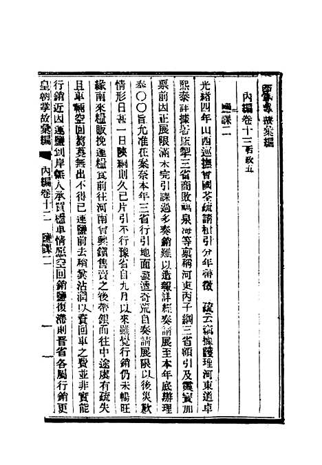 【清朝掌故汇编内编】十三 - 张寿镛等纂.pdf