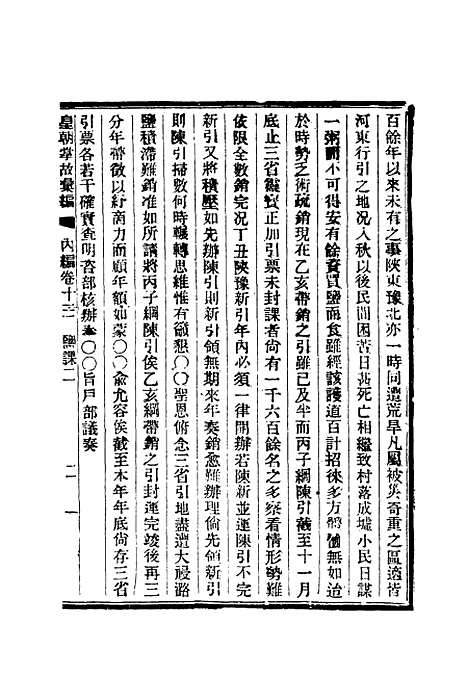 【清朝掌故汇编内编】十三 - 张寿镛等纂.pdf