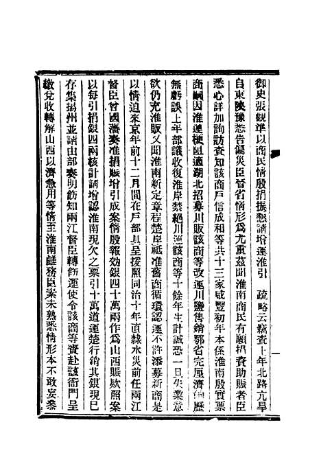 【清朝掌故汇编内编】十三 - 张寿镛等纂.pdf