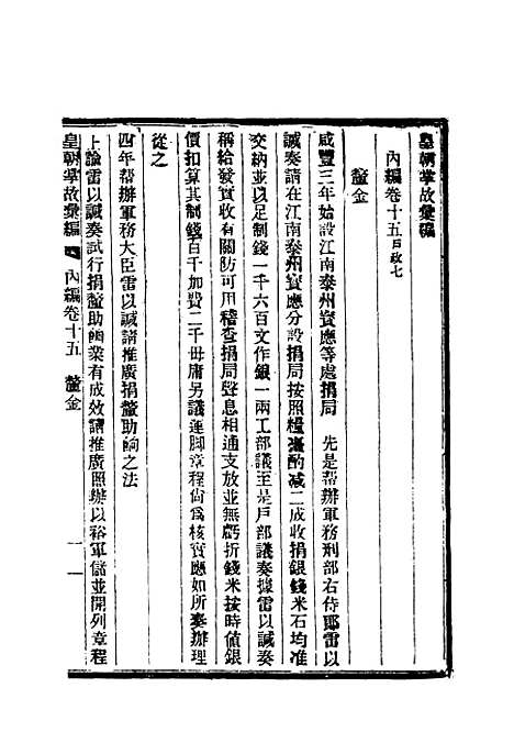 【清朝掌故汇编内编】十五 - 张寿镛等纂.pdf