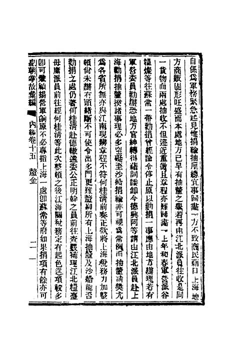 【清朝掌故汇编内编】十五 - 张寿镛等纂.pdf