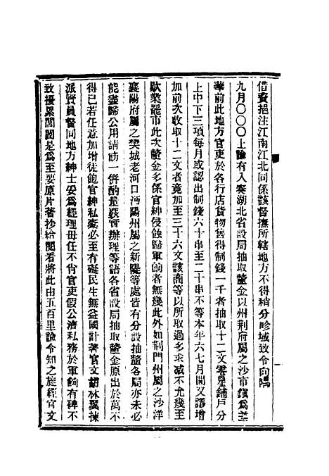 【清朝掌故汇编内编】十五 - 张寿镛等纂.pdf