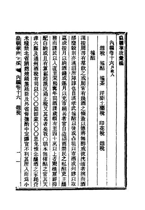 【清朝掌故汇编内编】十六 - 张寿镛等纂.pdf