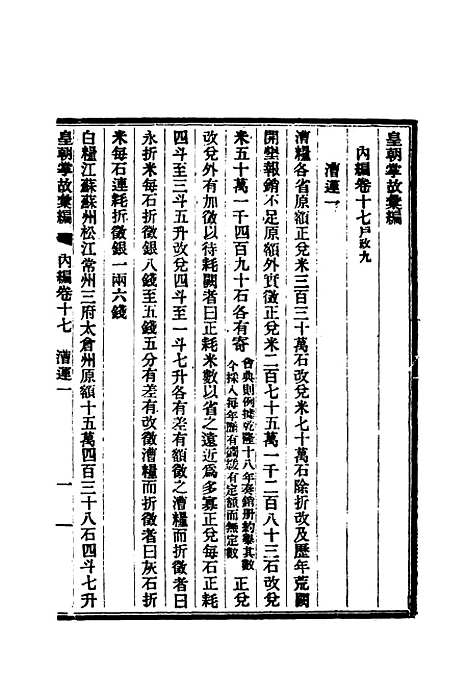 【清朝掌故汇编内编】十七 - 张寿镛等纂.pdf