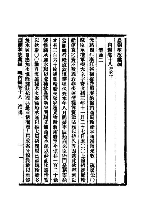 【清朝掌故汇编内编】十八 - 张寿镛等纂.pdf