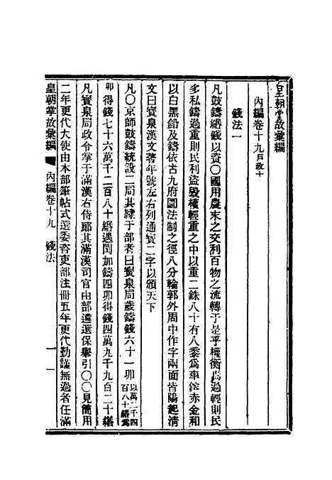 【清朝掌故汇编内编】十九 - 张寿镛等纂.pdf