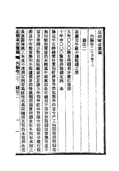 【清朝掌故汇编内编】二十 - 张寿镛等纂.pdf