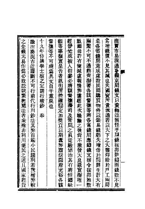 【清朝掌故汇编内编】二十 - 张寿镛等纂.pdf