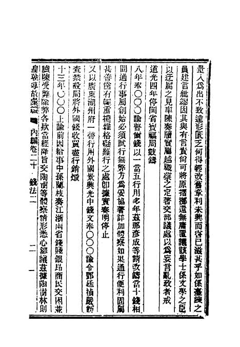 【清朝掌故汇编内编】二十 - 张寿镛等纂.pdf