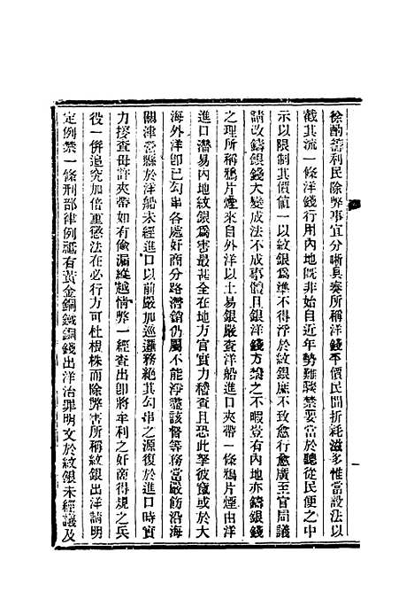 【清朝掌故汇编内编】二十 - 张寿镛等纂.pdf