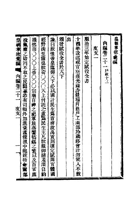 【清朝掌故汇编内编】二十一 - 张寿镛等纂.pdf