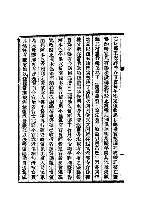 【清朝掌故汇编内编】二十一 - 张寿镛等纂.pdf