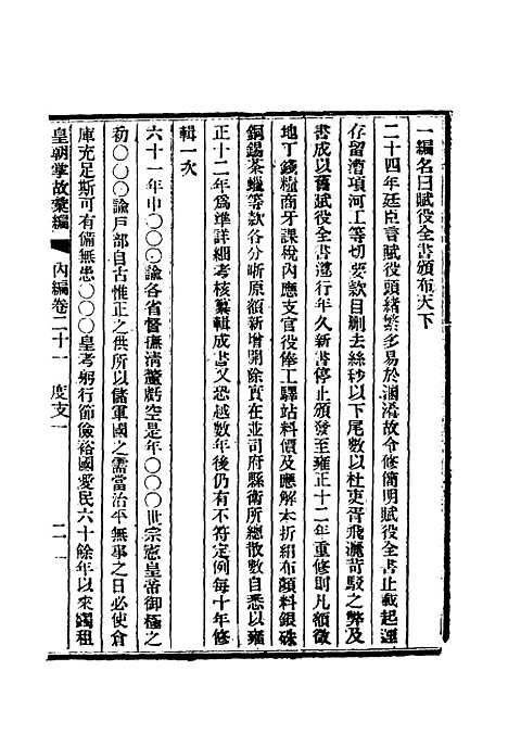 【清朝掌故汇编内编】二十一 - 张寿镛等纂.pdf