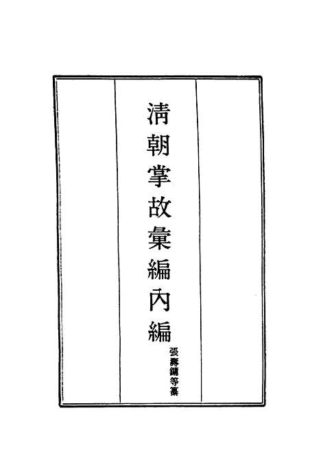 【清朝掌故汇编内编】二十二 - 张寿镛等纂.pdf