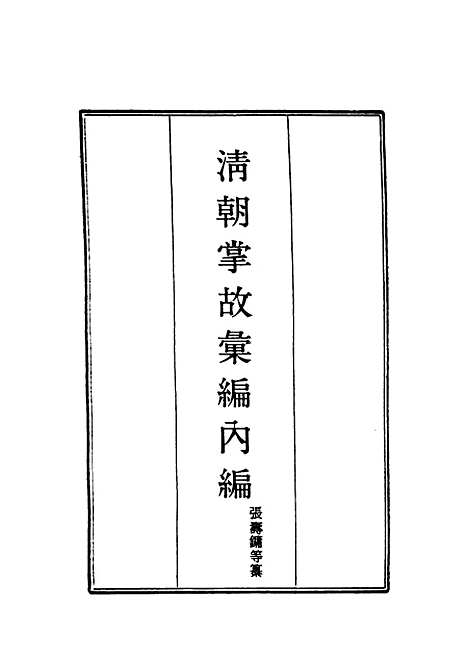 【清朝掌故汇编内编】二十三 - 张寿镛等纂.pdf