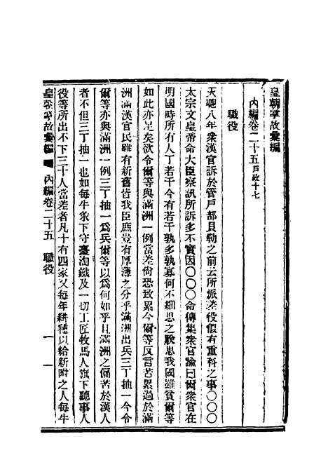 【清朝掌故汇编内编】二十四 - 张寿镛等纂.pdf