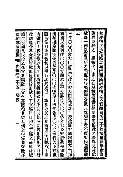 【清朝掌故汇编内编】二十四 - 张寿镛等纂.pdf