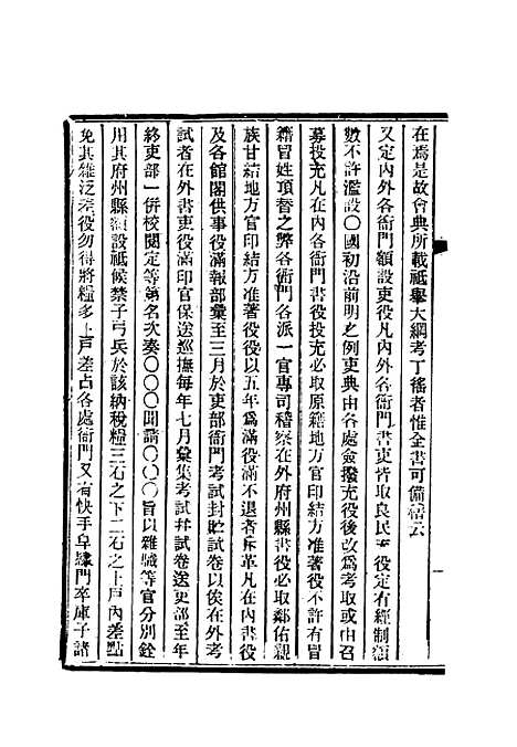 【清朝掌故汇编内编】二十四 - 张寿镛等纂.pdf