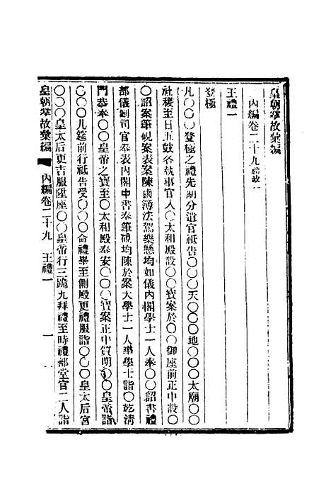 【清朝掌故汇编内编】二十六 - 张寿镛等纂.pdf