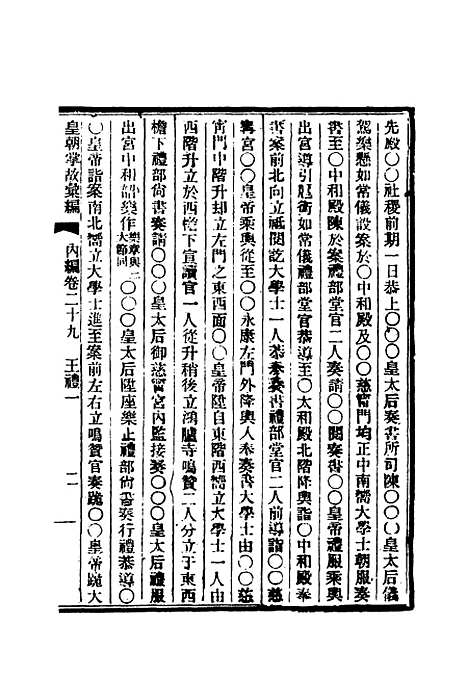 【清朝掌故汇编内编】二十六 - 张寿镛等纂.pdf